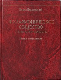 Филармоническое общество Санкт-Петербурга. История и современность