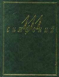 111 симфоний 
