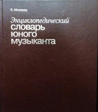Энциклопедический словарь юного музыканта 