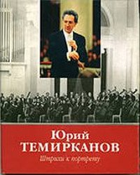 Юрий Темирканов. Штрихи к портрету