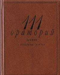 111 ораторий, кантат и вокальных циклов