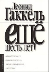 Еще шесть лет