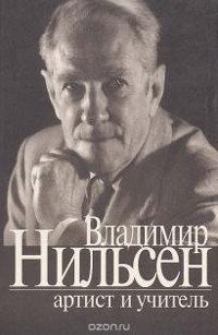 Владимир Нильсен. Артист и учитель