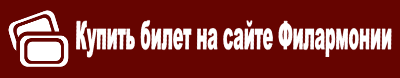 Купить билет на сайте Филармонии