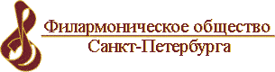 Филармоническое общество Санкт-Петербурга