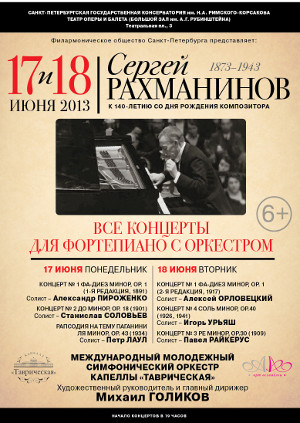 СЕРГЕЙ РАХМАНИНОВ К 140-летию композитора