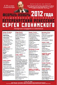 Увеличить ПЕТЕРБУРГСКИЙ РЕНЕССАНС СЕРГЕЯ СЛОНИМСКОГО